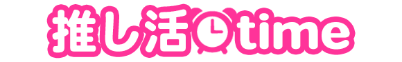 推し活time