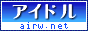 芸能アイドルランキング