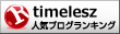 timeleszランキング